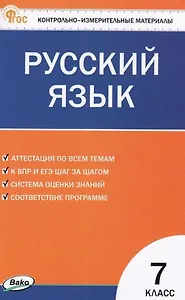 Контрольно-измерительные материалы. Русский язык. 7 класс