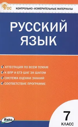Книга Контрольно-измерительные материалы. Русский язык. 7 класс ()