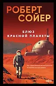 Fanzon. Роберт Сойер. Образы будущего
