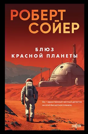 Книга Блюз Красной планеты (Роберт Сойер)