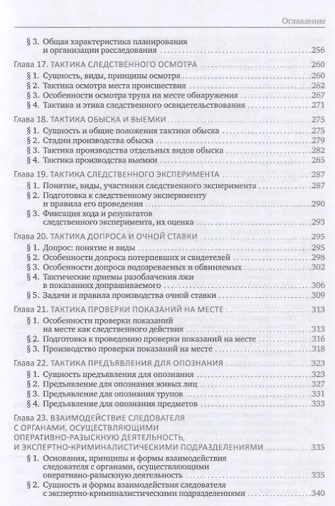 Книга Криминалистика. Учебник (Евгений Ищенко, Елена Галяшина, Ольга Волохова) — 5