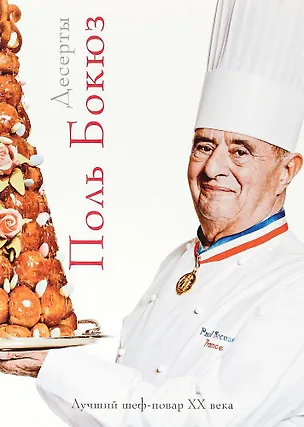 Книга Десерты (Поль Бокюз)