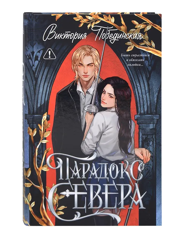 Книга Комплект книг "Ржавчина", "Парадокс Севера" (Виктория Побединская) — 2