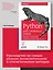Python для сложных задач: наука о данных и машинное обучение — 2612151 — 3
