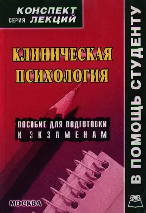 Клиническая психология: Конспект лекций — 2070328 — 1