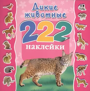 222Накл.Дикие животные — 2427276 — 1