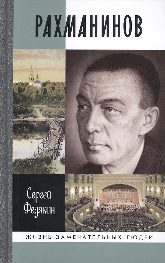 Книга Рахманинов (Сергей Федякин) — 1