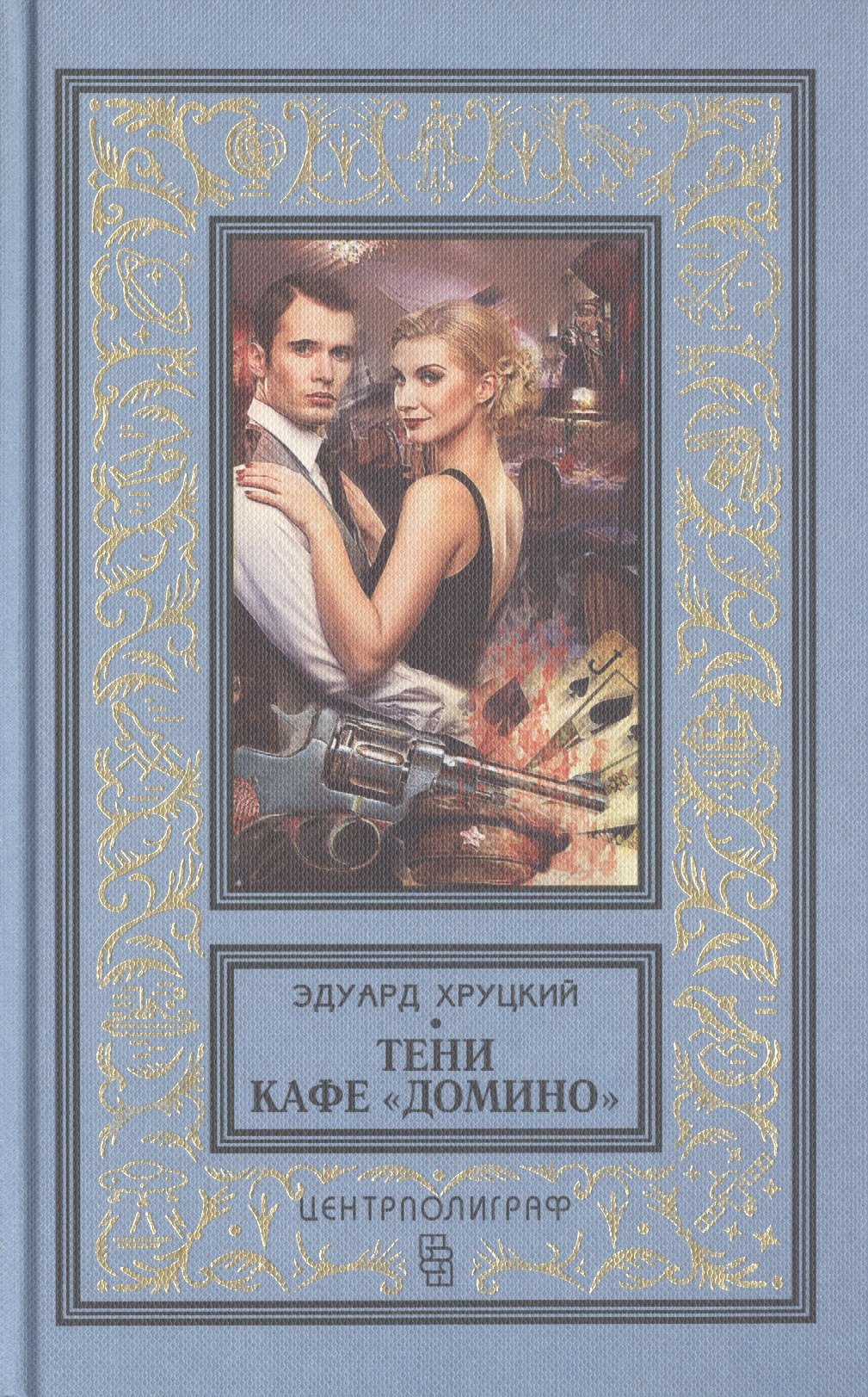 

Тени кафе "Домино"