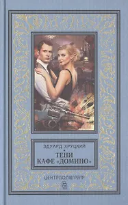 Тени кафе "Домино"