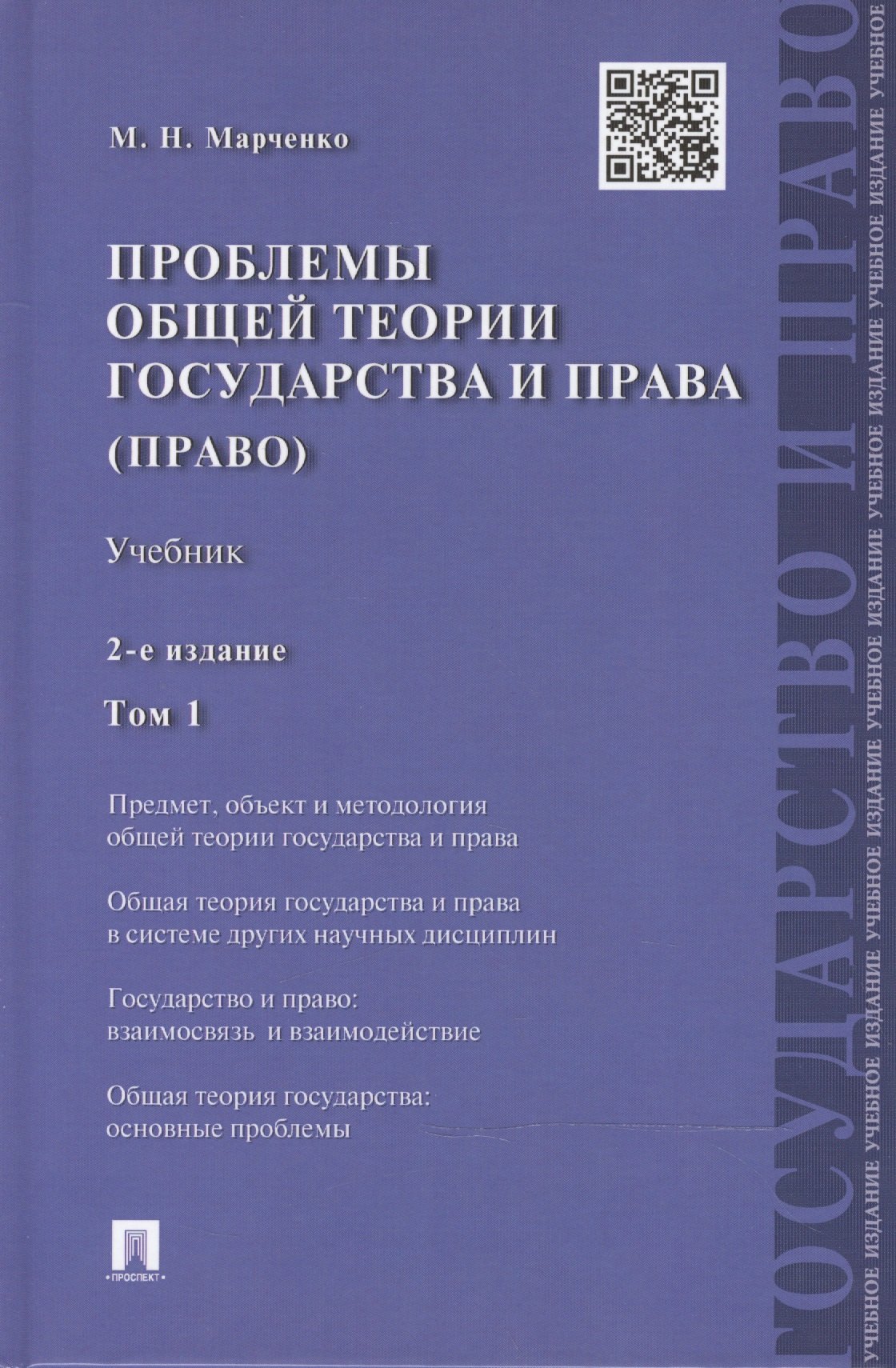 

Проблемы общей теории государства и права: учебник: в 2 т. Т. 1: Государство / 2-е изд., перераб. и доп.