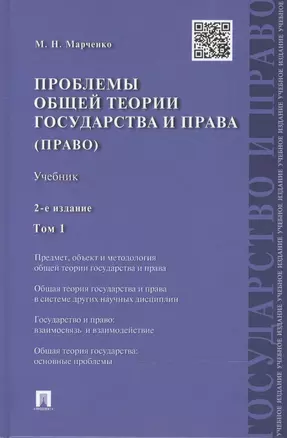 Проблемы общей теории государства и права: учебник: в 2 т. Т. 1: Государство / 2-е изд., перераб. и доп. — 2466554 — 1