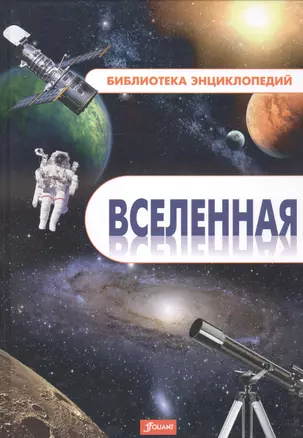 Вселенная (БолЭнц) (Фолиант) — 2530845 — 1