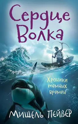 Хроники темных времен. Кн.2. Сердце Волка — 2780709 — 1