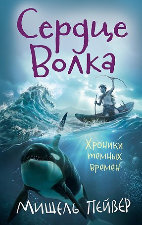 Хроники темных времен. Кн.2. Сердце Волка