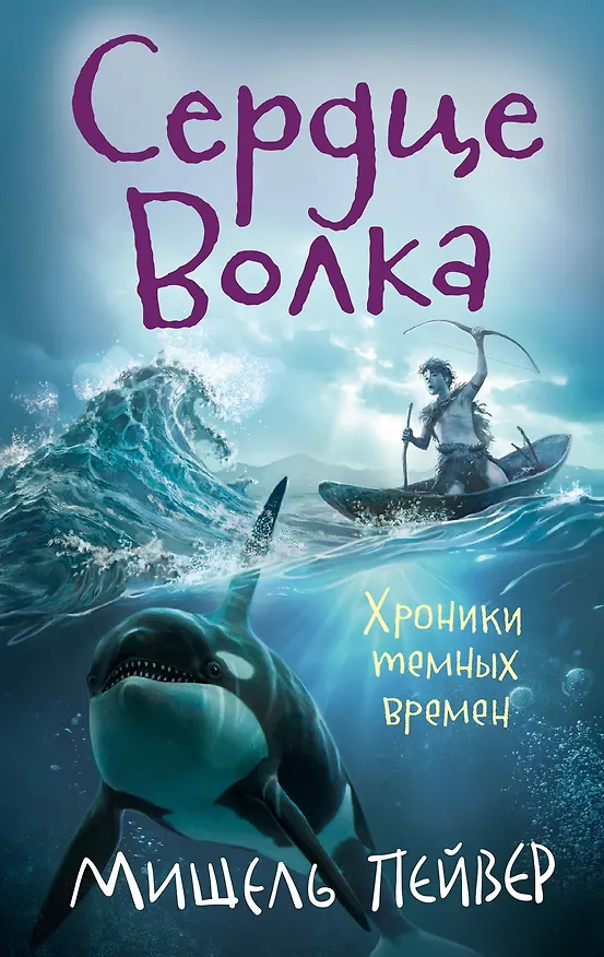 Книга Хроники темных времен. Кн.2. Сердце Волка (Мишель Пейвер) — 1