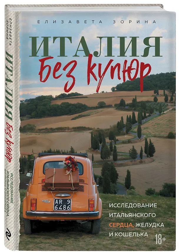 Книга Италия без купюр. Исследование итальянского сердца, желудка и кошелька (Елизавета Зорина) — 4