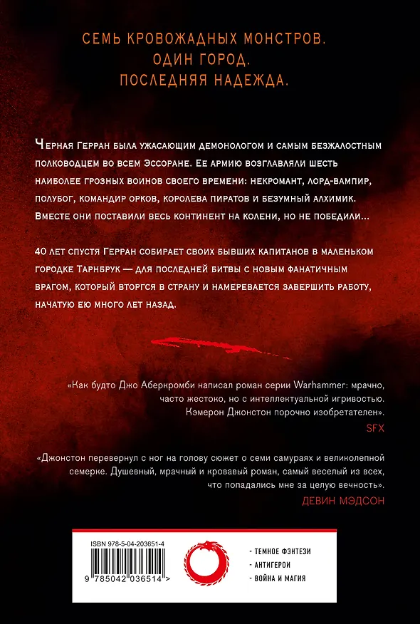 Книга Мерзкая семерка (Кэмерон Джонстон) — 2