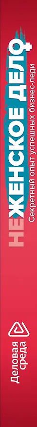 Книга неЖЕНСКОЕ ДЕЛО. Секретный опыт успешных бизнес-леди (Вадим Белов, Ольга Шуравина, Алина Синичкина) — 3
