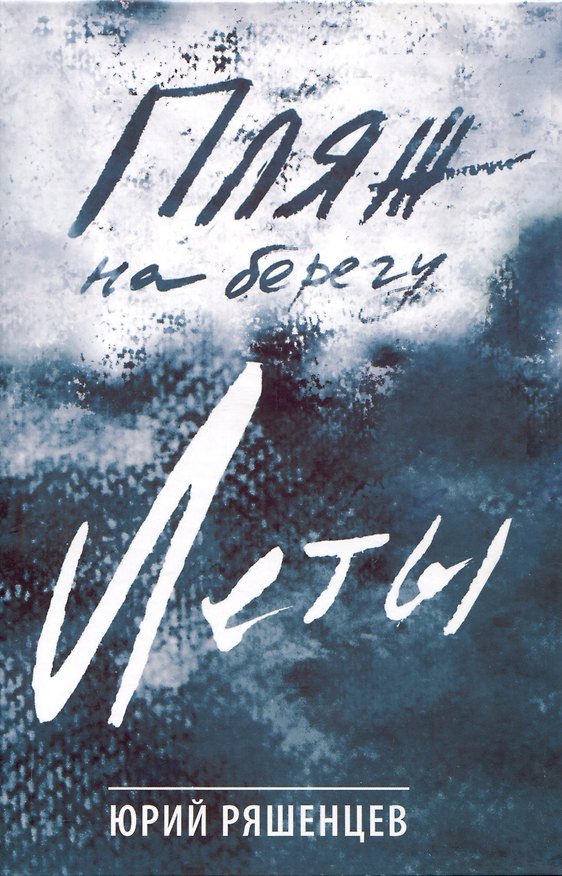 Книга Пляж на берегу Леты (Юрий Ряшенцев) — 1
