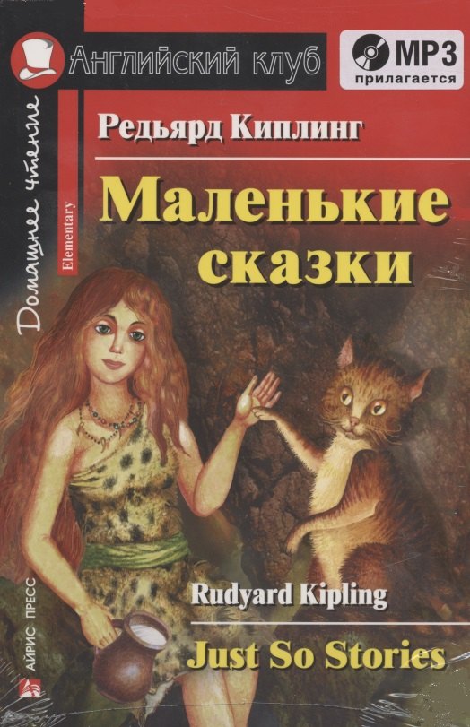 

Маленькие сказки Just So Stories (+MP3) (Дом. чт.) (мАКлуб) Киплинг
