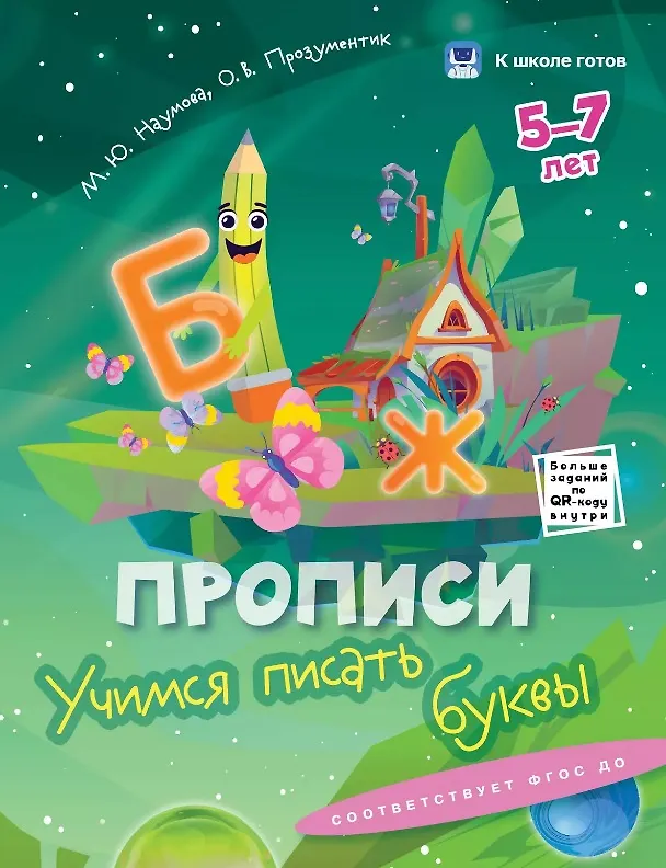 Книга Комплект из 5-и пособий. К школе готов. 5-7 лет (Наталья Зорина, Юлия Хохрякова) — 4