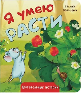 Я умею расти