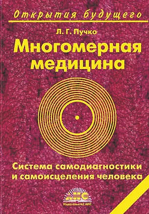 Книга Многомерная медицина. Система самодиагностики и самоисцеления человека. 16-е изд. (Людмила Пучко)