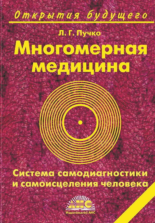 Книга Многомерная медицина. Система самодиагностики и самоисцеления человека. 16-е изд. (Людмила Пучко) — 1