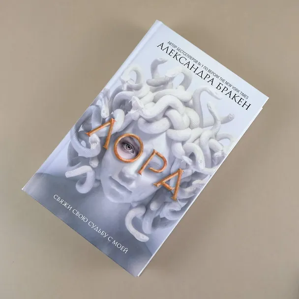 Книга Лора (Александра Бракен) — 5