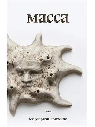 Книга Масса (Маргарита Ронжина)