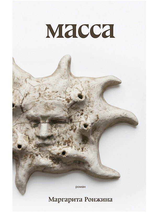 Книга Масса (Маргарита Ронжина) — 1