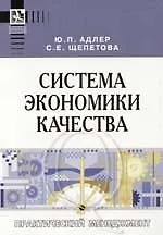 Книга Система экономики качества (Юрий Адлер)