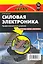 Силовая электроника.Профессиональны решения — 2274301 — 1
