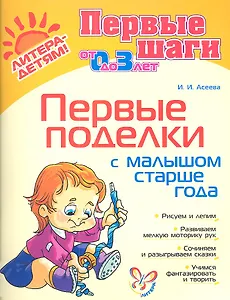 Первые поделки с малышом старше года