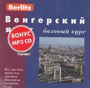 Венгерский язык: Базовый курс: Комплект книга + 3 кассеты