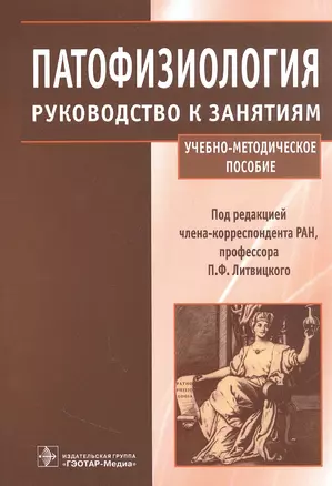 Патофизиология : руководство к занятиям : учебно-методическое пособие — 2944927 — 1