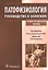 Патофизиология : руководство к занятиям : учебно-методическое пособие — 2944927 — 1