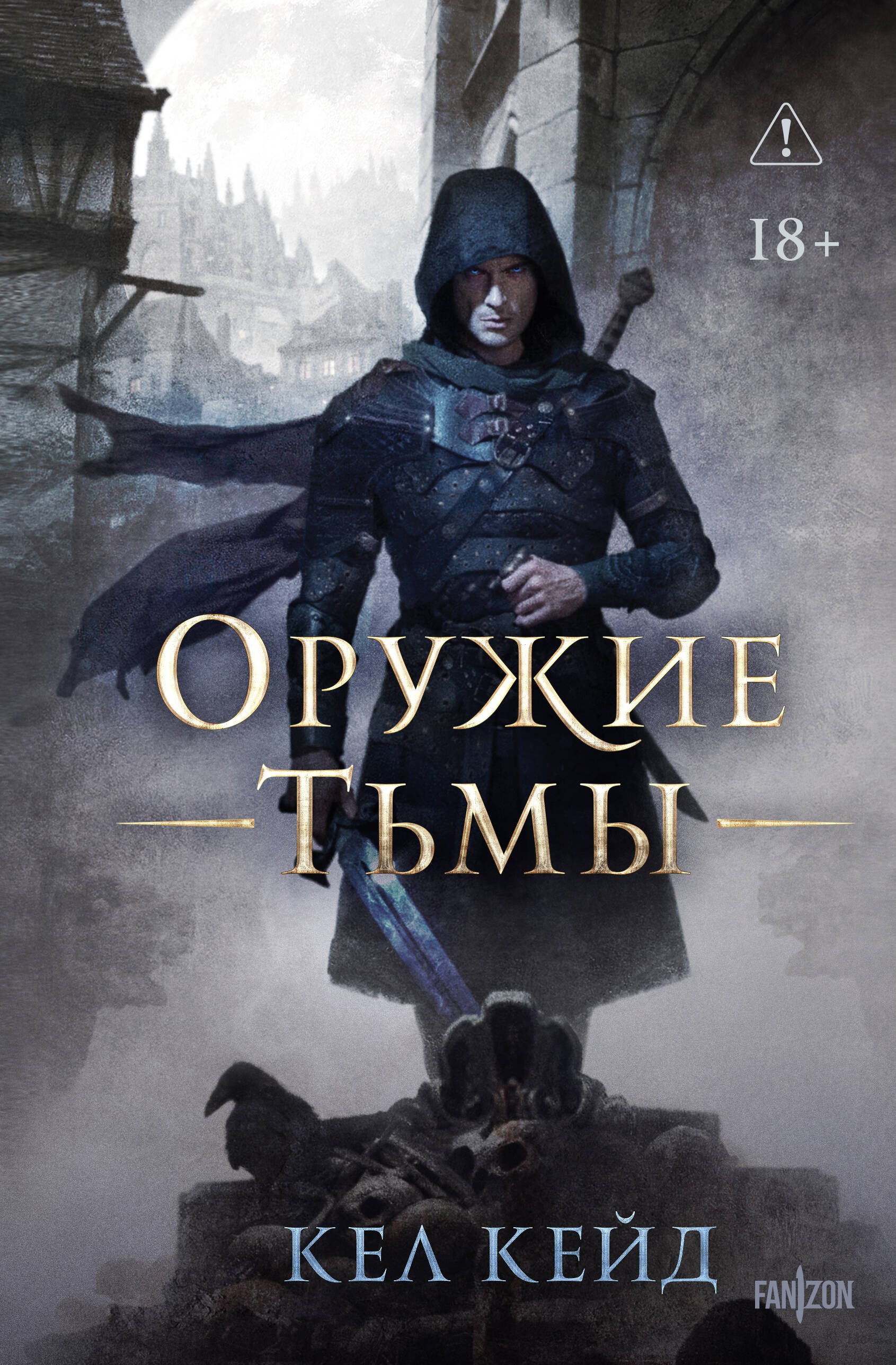 

Оружие тьмы
