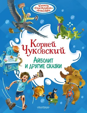 Книга Айболит и другие сказки (Корней Чуковский)