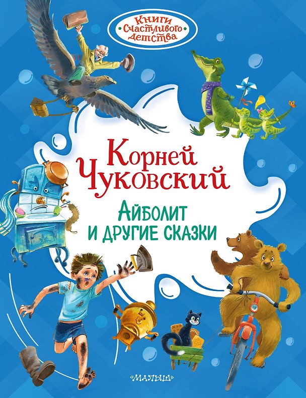 Книга Айболит и другие сказки (Корней Чуковский) — 1