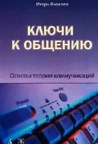 Книга Ключи к общению: Основы теории коммуникаций. 2-е изд. (Игорь Яковлев)