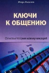 Книга Ключи к общению: Основы теории коммуникаций. 2-е изд. (Игорь Яковлев) — 1
