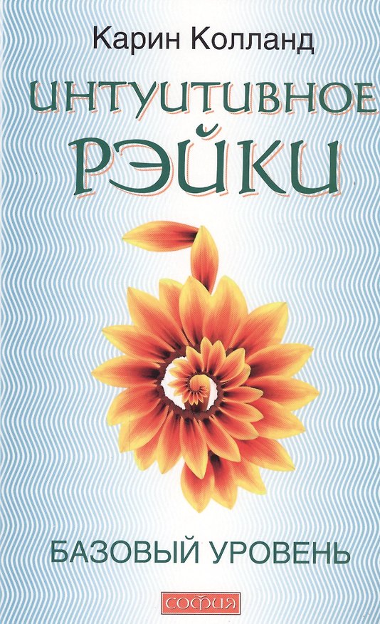 Книга Интуитивное Рэйки. Базовый уровень (Карин Колланд) — 1