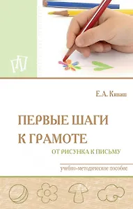 Первые шаги к грамоте: от рисунка к письму. Учебно-методическое пособие
