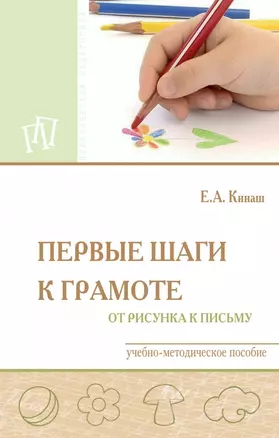 Первые шаги к грамоте: от рисунка к письму. Учебно-методическое пособие — 2740610 — 1