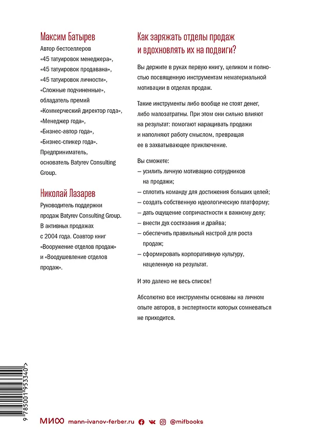 Книга Воодушевление отделов продаж. Инструменты нематериальной мотивации (Максим Батырев, Николай Лазарев) — 2