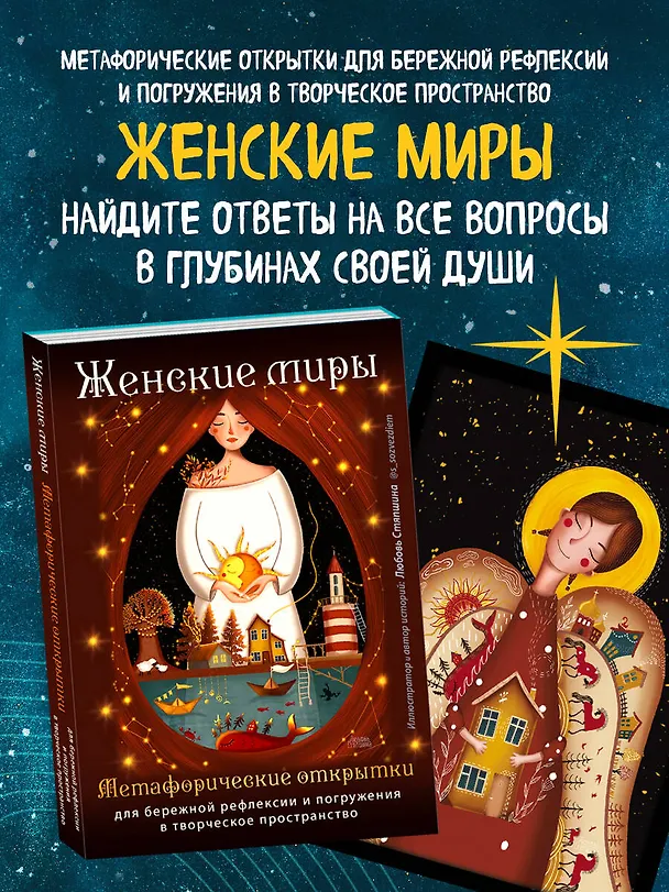 Книга Женские миры. Метафорические открытки для бережной рефлексии и погружения в творческое пространство (Любовь Стяпшина) — 6