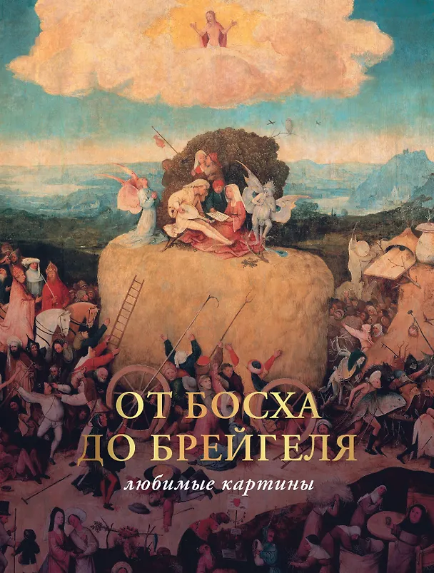 Книга От Босха до Брейгеля: любимые картины (Паола Волкова) — 1