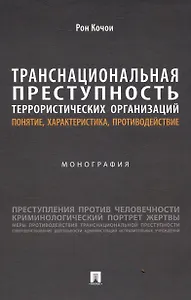 Транснациональная преступность террористических организаций: понятие, характеристика, противодействие. Монография