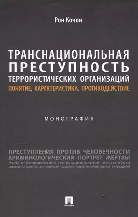 Транснациональная преступность террористических организаций: понятие, характеристика, противодействие. Монография — 3045116 — 1